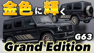 【G63AMG】新限定車グランドエディションが日本にも！