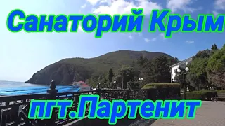 Санаторий Крым. пгт Партенит