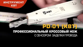 PD-01 инструмент для заделки витой пары в кросс-панель