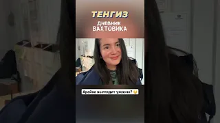 Гоу комменты, Арайка выглядит 👍🏻 или 👎🏻 #тенгиз #атырау #тшо #вахта #нефтяник #нефть #красота