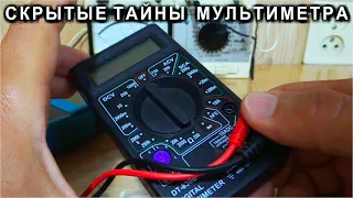 🚀 ВЫ ЗНАЛИ ОБ ЭТОМ !?!? Скрытые Секреты простых Мультиметров