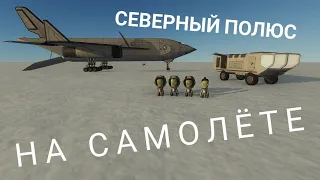 Северный полюс!