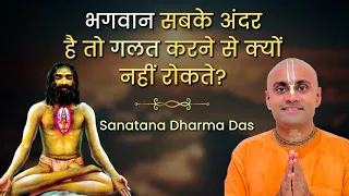 भगवान हमारे अंदर है तो गलत काम करने से क्यों नहीं रोकते | Sanatan Dharma Das । Hare Krsna TV