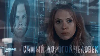 Bucky/Natasha | WinterWidow - Самый дорогой человек