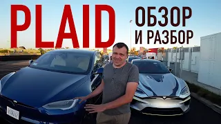 PLAID Полный Обзор и Частичный Разбор | Сравнение с электромобилем  Model S 2018 | FSD и Игры