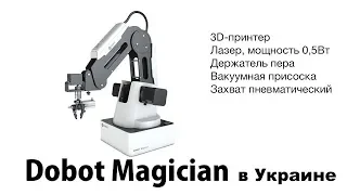 Настольный робот DoBot Magician официально в Украине