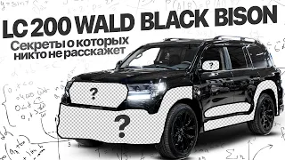 TOYOTA Land Cruiser 200 рестайлинг и тюнинг WALD BLACK BISON