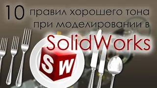 10 правил хорошего тона при моделировании в SolidWorks