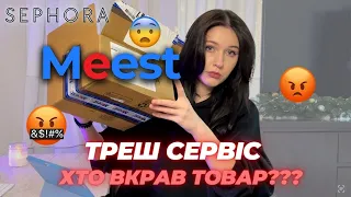 Жахливий сервіс від Meest. Моє перше замовлення з Sephora через Meest. Хто вкрав товар?