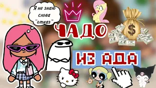 Чадо Из Ада😈😱💗любит родителей только из-за денег? /тока бока /toca life world /Cookie toca