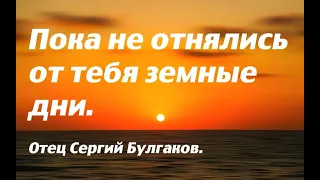 Твори это на каждой утренней молитве. Прилагай дневное Евангелие к себе. Отец Сергий Булгаков