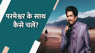 How to walk with #God? | Prof #Ezekiah Francis  | #Shubhsandeshtv