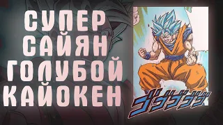 Что такое Супер Сайян Голубой Кайокен? | Dragon Ball