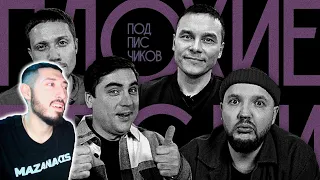 MAZANAKIS СМОТРИТ ПЛОХИЕ ПЕСНИ от подписчиков №62 |Реакция на плохие песни|