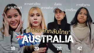 EP.30 🇦🇺 สัมภาษณ์คนไทยในออสเตรเลีย 🥺 “💔🇹🇭เพราะการศึกษาไทย…เลยอยากไปต่างประเทศ”