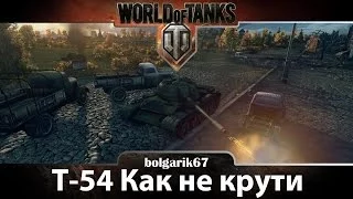 Т-54 Как не крути | WoT bolgarik67