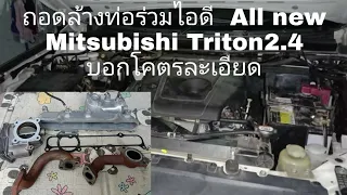 ล้างท่อร่วมไอดี Mitsubishi Triton 2.4 บอกทุกขั้นตอนอย่างละเอียด ไม่มีกักเเน่นอน