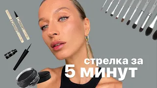 Идеальная стрелка за 5 минут 🔥