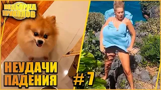 НЕУДАЧИ и ПАДЕНИЯ  #7  Смешные падения #неудачи #приколы #fails