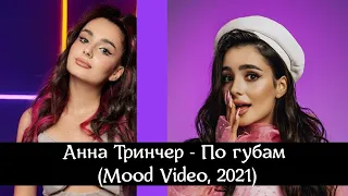 Анна Тринчер - По губам (Mood Video, 2021)