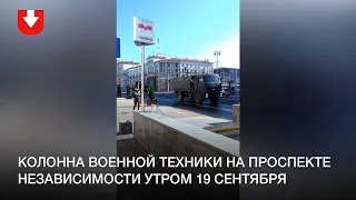 Колонна военной техники на проспекте Независимости утром 19 сентября