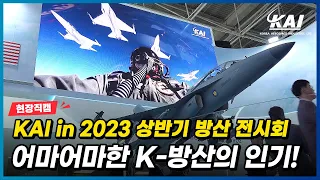 [현장직캠] "전투기 사러 왔는데, 헬기도 있나요?" KAI가 참가한 2023 상반기 방산 전시회 총정리!!