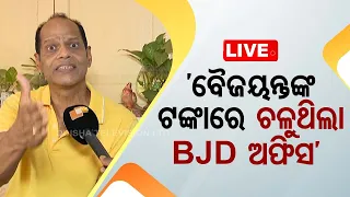 🔴LIVE | ‘ବୈଜୟନ୍ତଙ୍କୁ ହରେଇବା ପାଇଁ ମତେ ସିଏ ପଠେଇଥିଲେ’ | 'He sent me to defeat Baijayant Panda' | OTV