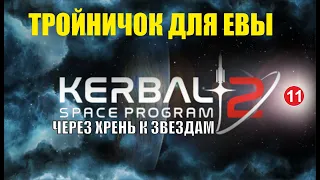 Kerbal Space Program 2 - Тройничок для Евы