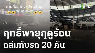 พายุฤดูร้อนพัดตลาดจตุจักรพังถล่ม ทับรถ 20 คัน | 8 พ.ค. 67 | ห้องข่าวหัวเขียว