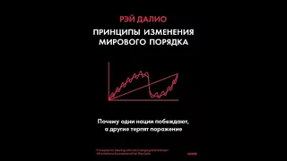 Рэй Далио:Принципы изменения мирового порядка.Почему одни нации побеждают,а другие терпят поражение