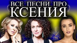 Песня про Ксюшу Ксению | С Днём Рождения Ксюша Ксения