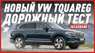 ГУДБАЙ КАЙЕН, ГУДБАЙ!/НОВЫЙ VW TOUAREG 2018/ФОЛЬКСВАГЕН ТУАРЕГ 2018/ДОРОЖНЫЙ ТЕСТ/ЭКСКЛЮЗИВ