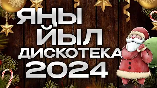 Яңы Йыл Дискотекаһы 2024 / НОВОГОДНЯЯ ДИСКОТЕКА НА БАШКИРСКОМ / Башкирские песни