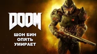 DOOM - Шон Бин опять умирает