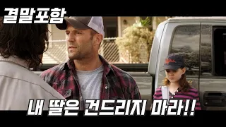 전직 만렙 비밀요원 아빠의 딸을 건드린 범죄조직의 최후!! (홈프론트 : 내가족은 내가 지킨다 / 결말포함)