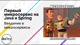 [Java] Первый Spring микросервис | Введение в микросервисы