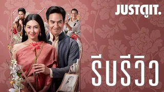 รีบรีวิว บุพเพสันนิวาส ๒ รื่นรมย์มหรสพออเจ้า! I JUSTดูIT.