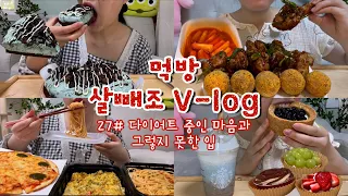 [먹방 브이로그#27] 폭식증 극복하기 위해 폭식하기(?)😋 민초아이스크림피자,맛초킹,뿌링치즈볼,과일타르트,티라미수,스벅민초블렌디드,블루베리치즈케이크,봉구스,롤링파스타