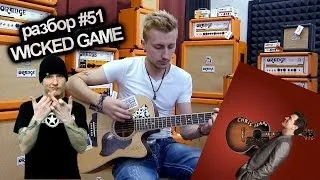 show MONICA Разбор #51 - Stone Sour - Wicked Game (Chris Isaak) (Как играть, видеоурок)