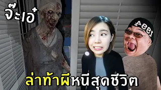 ล่าท้าผีหนีสุดชีวิต ผีโหดมาก | phasmophobia