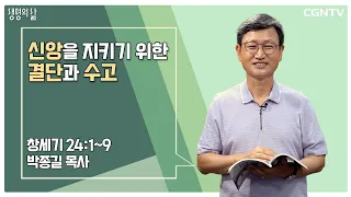 [생명의 삶 큐티] 신앙을 지키기 위한 결단과 수고 (20220914)