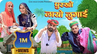 पुरखो लायो लुगाई।। Nimbaram Comedy ✅ Dillu Dada Comedy 😆