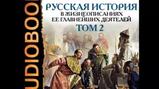 2000828 08 03 Аудиокнига. Костомаров Н.И."Русская история". Том 2