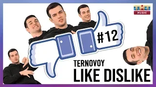 ЛАЙК/ДИЗЛАЙК #12 | TERNOVOY про стриптиз, Дом-2 и армию