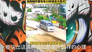 众人围堵偷狗贼，抓住之后的做法太解气