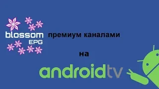 Blossom EPG Премиум каналы на андроид тв