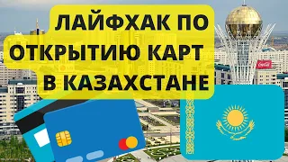 Как получить ИИН и банковскую карту нерезиденту Казахстана #казахстан #какплатитьзаграницей