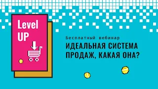 Идеальная система продаж. Какая она? / Онлайн-встреча