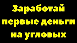 Стратегия на угловые в лайве. Как составить прогноз на футбол на угловые