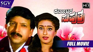 Karnataka Suputhra – ಕರ್ನಾಟಕ ಸುಪುತ್ರ | Kannada Full HD Movie | Dr.Vishnuvardhan, Reethuparna